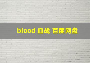 blood 血战 百度网盘